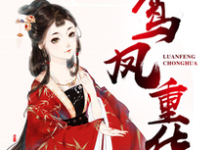 沈君兮赵卓徐子清黎子诚的小说在哪里看?免费在线阅读鸾凤重华-够力荐小说推荐网