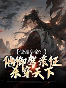 傀儡皇帝？他御驾亲征杀穿天下顾陌小说大结局免费试读