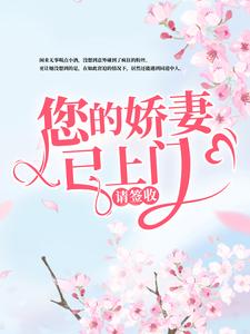 韩星陆听闻小说在线章节免费阅读（您的娇妻已上门，请签收无弹窗无删减）