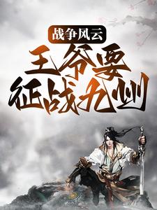战争风云：王爷要征战九州免费阅读，战争风云：王爷要征战九州姬扬慕容嫣然