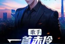 在线寻找歌手：一首赤伶，一人挑翻全场小说的无删减版本-够力荐小说推荐网