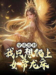 穿成废材，我只想爬上女帝龙床小说最新更新在哪里？免费在线看