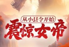 从小县令开始，震惊女帝！小说的免费电子版在哪里可以下载或阅读？-够力荐小说推荐网
