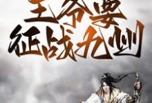 战争风云:王爷要征战九州小说的所有章节都能在哪里免费读到?-够力荐小说推荐网