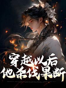 穿越以后，他杀伐果断最新章节，穿越以后，他杀伐果断免费阅读
