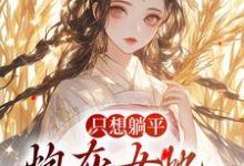 只想躺平,炮灰女她又幸福了秦翡岑鹤珏,只想躺平,炮灰女她又幸福了在线无弹窗阅读-够力荐小说推荐网