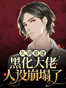 久别重逢：黑化大佬人设崩塌了沈戾纪舟野，久别重逢：黑化大佬人设崩塌了小说免费阅读