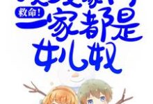 白紫是哪本书的主角?寻找救命!顶级豪门一家都是女儿奴免费阅读-够力荐小说推荐网