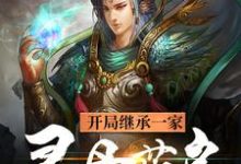 哪里可以免费读到戈兵的完整故事?寻找开局继承一家灵丹药房-够力荐小说推荐网