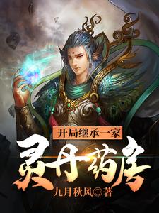哪里可以免费读到戈兵的完整故事？寻找开局继承一家灵丹药房