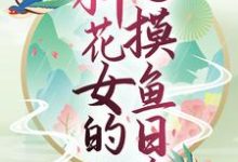 男女主人公丹瑶项炀小说玄幻世界：种花女的摸鱼日常章节免费阅读-够力荐小说推荐网