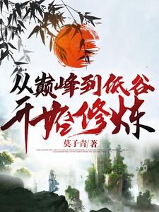 从巅峰到低谷开始修炼小说完结了吗？在哪里可以免费读到？