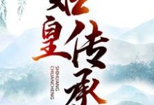 林寒沈霞小说《始皇传承》在线阅读-够力荐小说推荐网