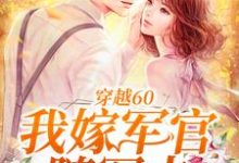 穿越60：我嫁军官随军去小说无弹窗阅读的网站推荐-够力荐小说推荐网