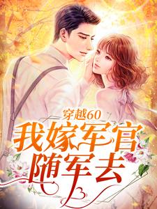 穿越60：我嫁军官随军去小说无弹窗阅读的网站推荐