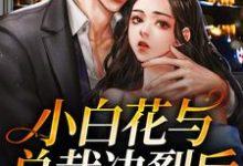 主人公叫沈宜周从谨的小说小白花与总裁决裂后,他后悔疯了在线阅读章节-够力荐小说推荐网