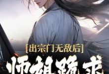 出宗门无敌后，师姐跪求我回去最新章节，出宗门无敌后，师姐跪求我回去章节在线阅读-够力荐小说推荐网