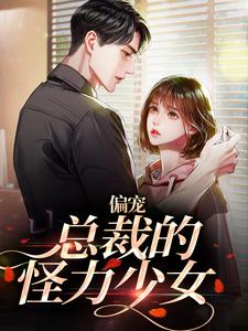 偏宠：总裁的怪力少女（虞念霍宴）在线免费阅读