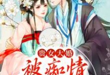 主角姜幼卿卫铭小说完结版在线阅读，贵女大婚，被痴情糙汉扛走免费看-够力荐小说推荐网