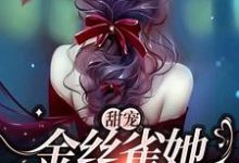 在线寻找沈辞周景彻的小说,甜宠:金丝雀她恃宠而骄免费阅读-够力荐小说推荐网