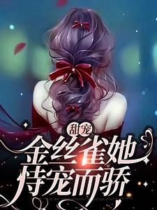 在线寻找沈辞周景彻的小说，甜宠：金丝雀她恃宠而骄免费阅读