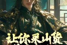 让你采山货养家糊口，你直接成首富？赵朗林念在线章节免费阅读-够力荐小说推荐网