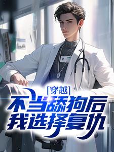 徐欢为主角的小说穿越：不当舔狗后，我选择复仇在线阅读