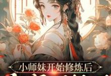 小师妹开始修炼后,全宗门怕了温知知谢晚黎小说大结局免费试读-够力荐小说推荐网