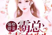 《强娶娇妻:霸总请克制》小说大结局免费试读 余笙陆靳行小说-够力荐小说推荐网