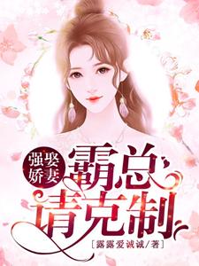 《强娶娇妻：霸总请克制》小说大结局免费试读 余笙陆靳行小说