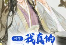 长生：我真的只想睡觉小说无弹窗阅读的网站推荐-够力荐小说推荐网