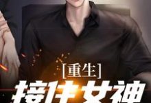 重生:接住女神的表白许江源林清婵,重生:接住女神的表白章节在线阅读-够力荐小说推荐网