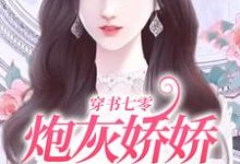 穿书七零:炮灰娇娇她不好惹小说,穿书七零:炮灰娇娇她不好惹最新章节-够力荐小说推荐网