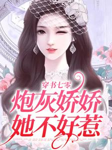 穿书七零：炮灰娇娇她不好惹小说，穿书七零：炮灰娇娇她不好惹最新章节