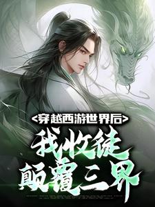 免费看穿越西游世界后，我收徒颠覆三界小说的网站有哪些？