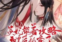 想读江青梧谢烟景的故事，哪里可以免费找到重生后，贵妃她朝皇后娘娘下手了？-够力荐小说推荐网