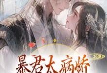 暴君太病娇，炮灰公主逃不掉小说免费资源，暴君太病娇，炮灰公主逃不掉在线阅读-够力荐小说推荐网