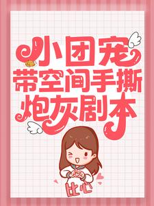 《小团宠带空间手撕炮灰剧本》小说大结局免费试读 宋晚秋霍衍小说