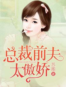 总裁前夫太傲娇这本小说在哪里可以看？哪里有免费试读章节？