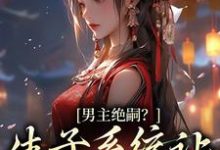 主人公叫兰珂的小说哪里免费看-够力荐小说推荐网
