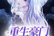 完结版《重生豪门主母不干了》免费阅读-够力荐小说推荐网
