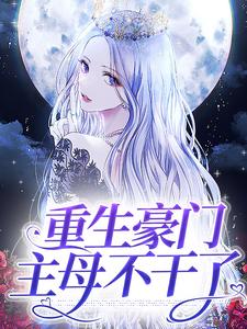 完结版《重生豪门主母不干了》免费阅读