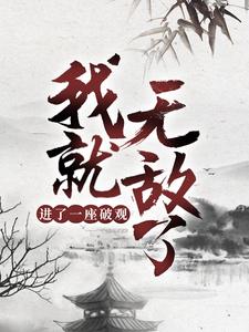 主人公叫东阳姬无瑕的小说哪里免费看