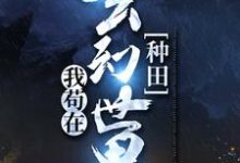 我苟在玄幻世界种田小说最新章节在哪里可以读到？-够力荐小说推荐网