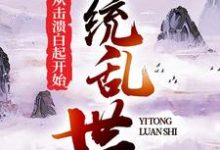 《一统乱世:从击溃白起开始》小说章节在线试读,《一统乱世:从击溃白起开始》最新章节目录-够力荐小说推荐网
