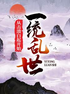 《一统乱世：从击溃白起开始》小说章节在线试读，《一统乱世：从击溃白起开始》最新章节目录