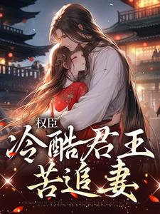 免费在线阅读权臣：冷酷君王苦追妻小说的正规网站有哪些？