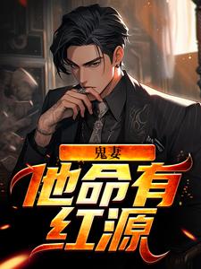 鬼妻：他命有红源这本小说在哪里可以看？哪里有免费试读章节？