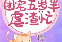 主角叫南宫璃月赫连奕辰的小说在哪阅读-够力荐小说推荐网