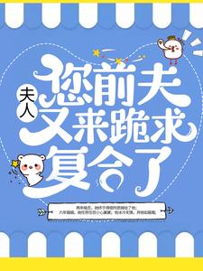 免费在线阅读夫人，您前夫又来跪求复合了小说的正规网站有哪些？